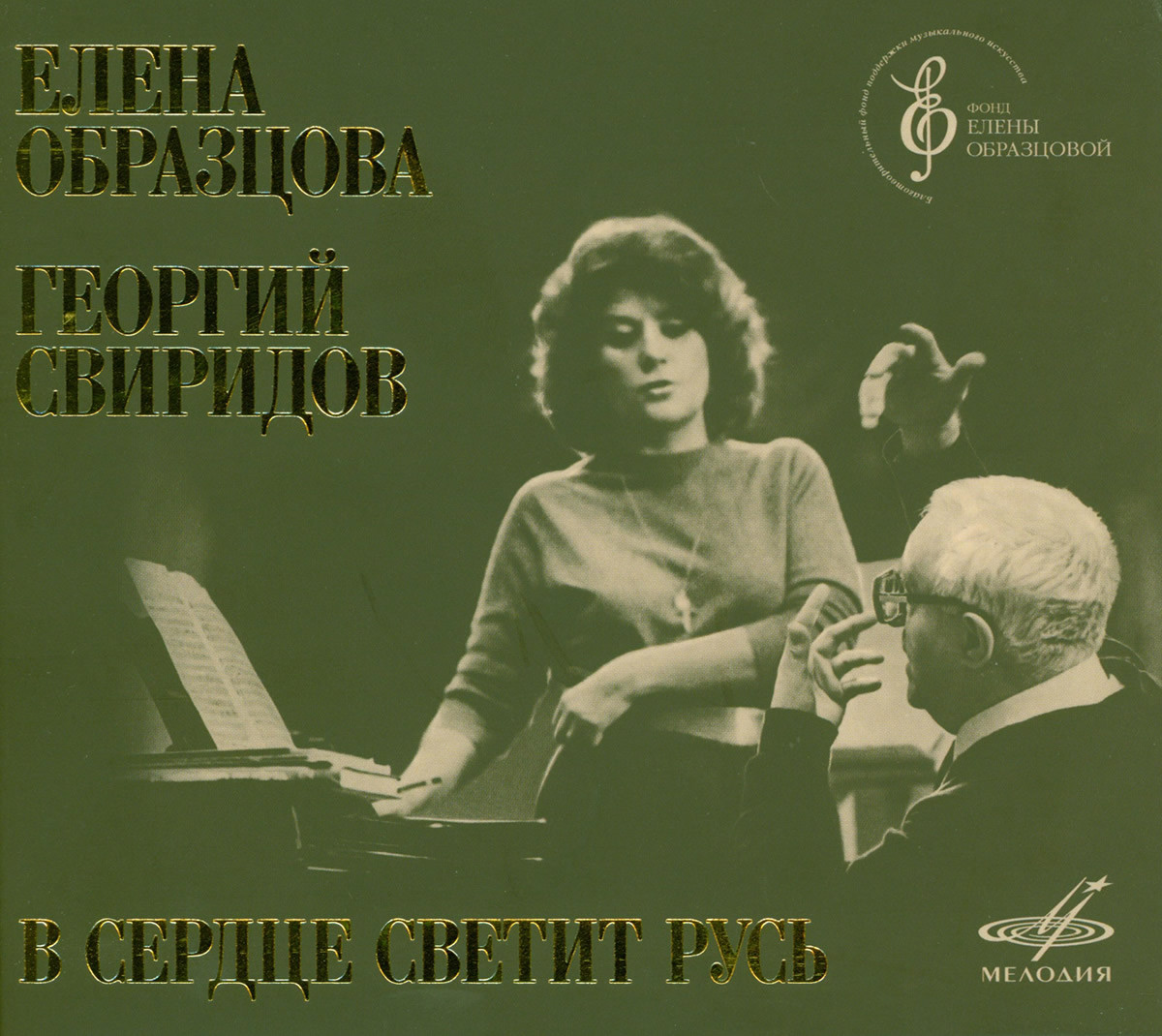 Елена Образцова. Георгий Свиридов. «В сердце светит Русь»