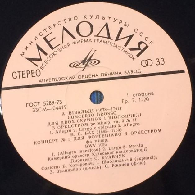 А. ВИВАЛЬДИ Concerto grosso, И.С. БАХ Концерт №5, Кантата №219 (Камерный орк. Киев. консерват., дир. О. Кравчук)