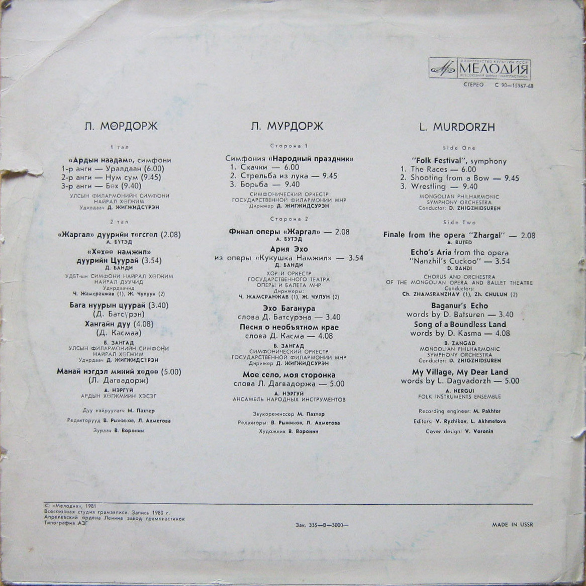 Мөрдорж Л. - Ардын наадам симфони