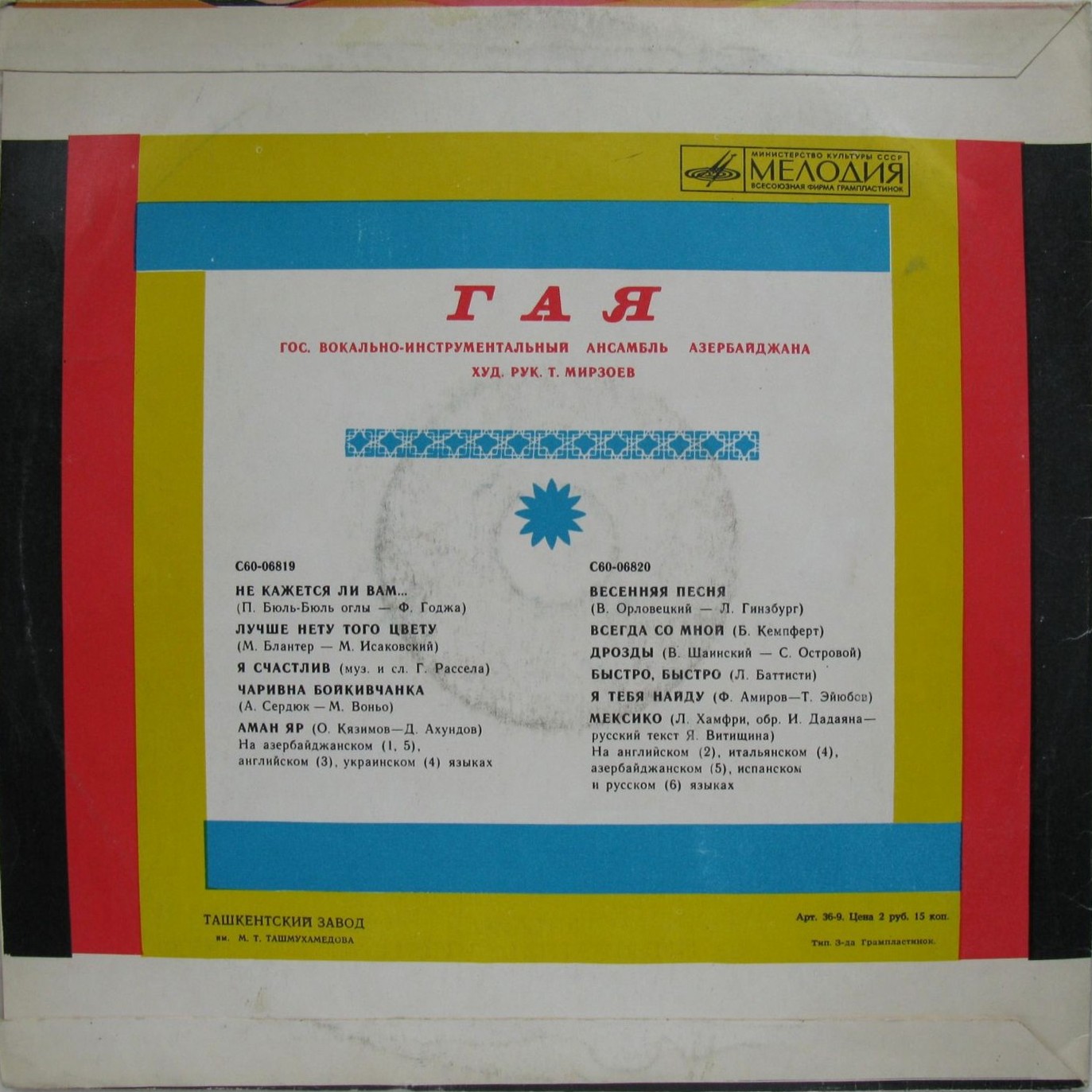 ГАЯ, гос. ВИА Азербайджана