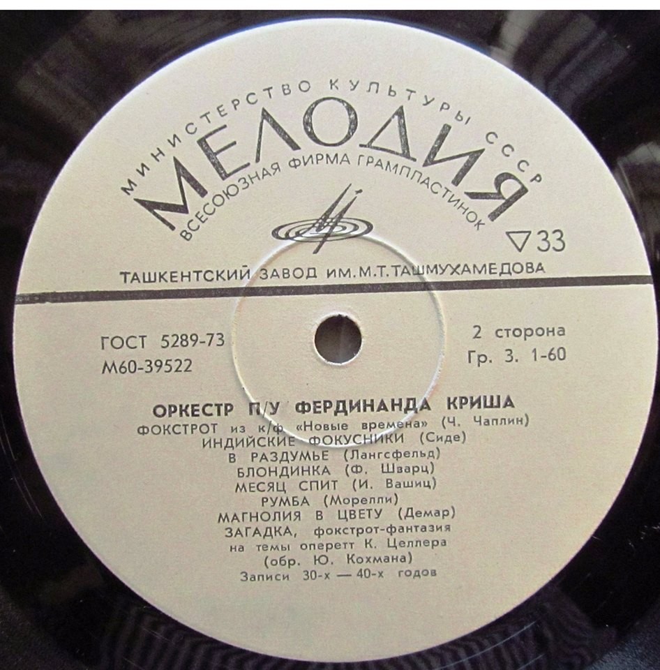 Оркестр п/у Фердинанда Криша