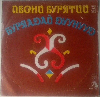 ПЕСНИ БУРЯТИИ