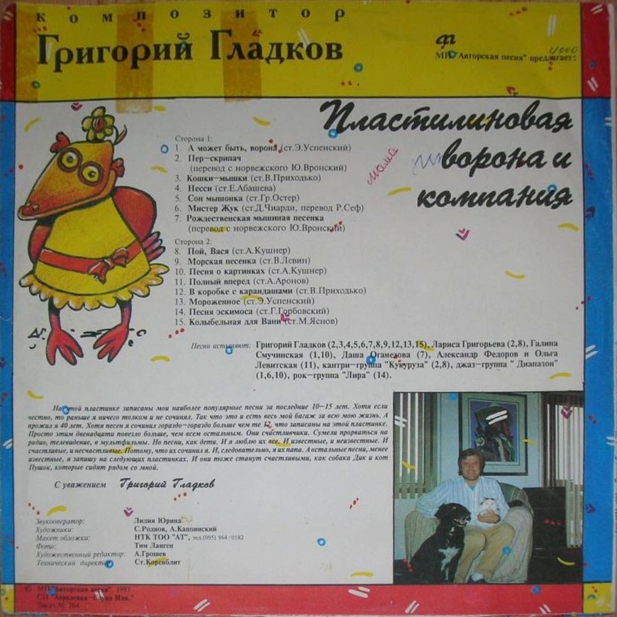 ГЛАДКОВ Григорий.  Пластилиновая ворона и компания