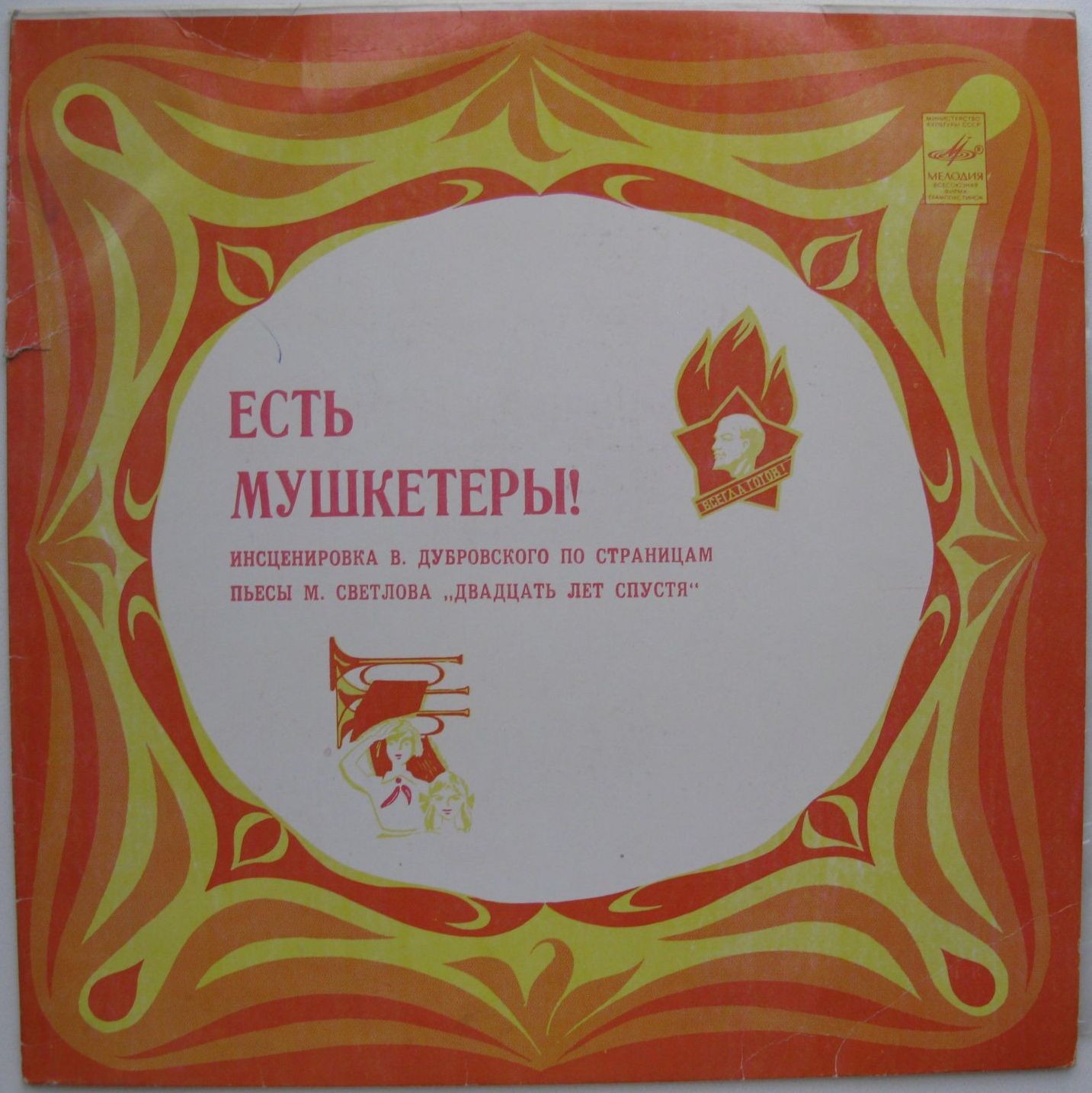 "ЕСТЬ МУШКЕТЕРЫ!" Инсценировка по страницам пьесы М. Светлова «20 лет спустя». Музыка М. Карминского