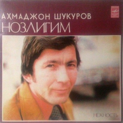 Ахмеджан Шукуров. «Нежность»