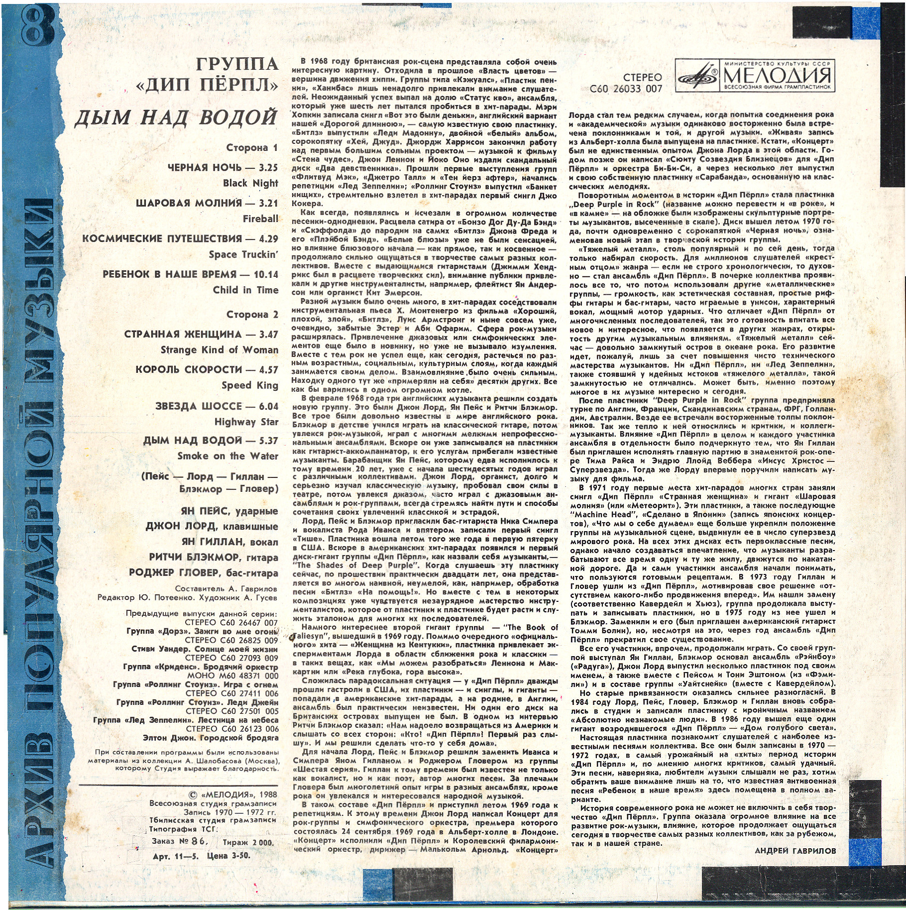 ДИП ПЕРПЛ (Deep Purple): «Дым над водой» [Архив рок-музыки / Архив популярной музыки № 8]