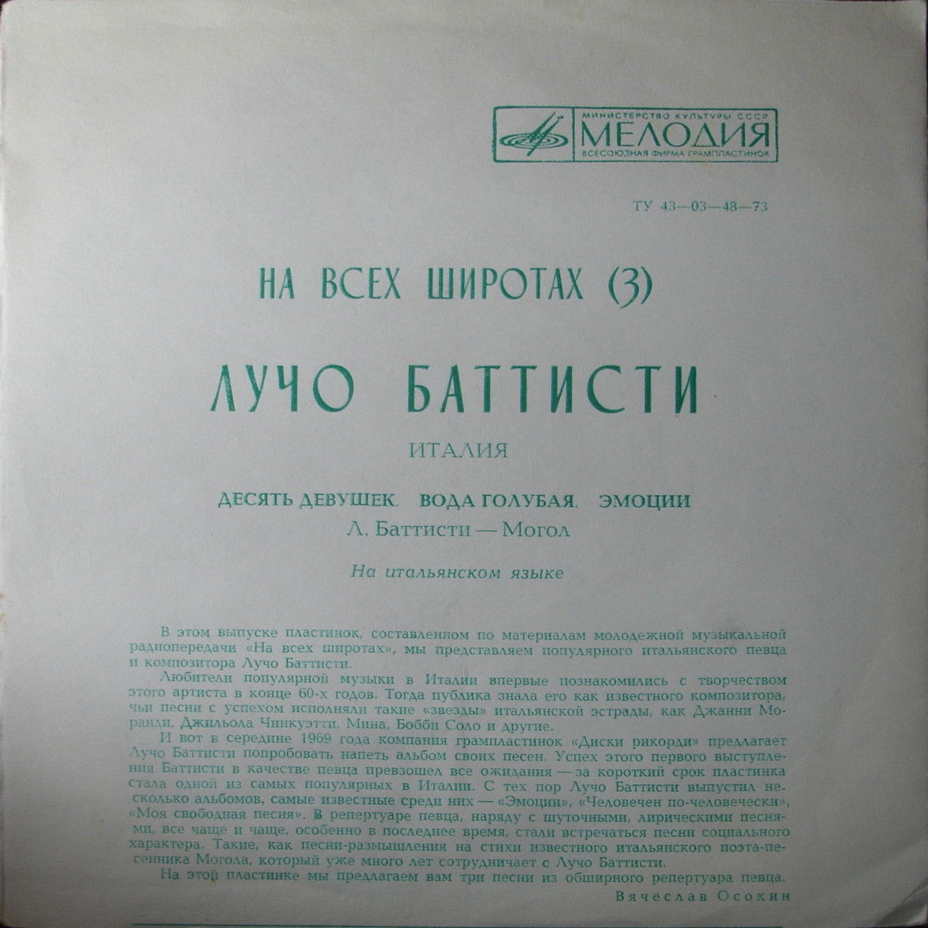 На всех широтах (3). Лучо Баттисти (Италия)