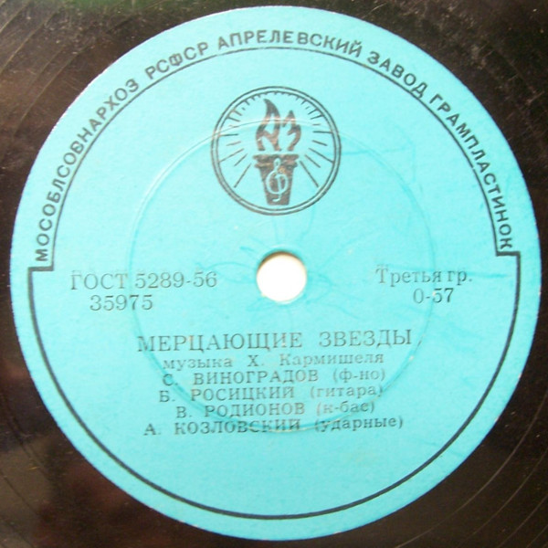 Инструментальный квартет: С. Виноградов (ф-но), Б. Росицкий (гитара), В. Родионов (контрабас), А. Козловский (ударные)