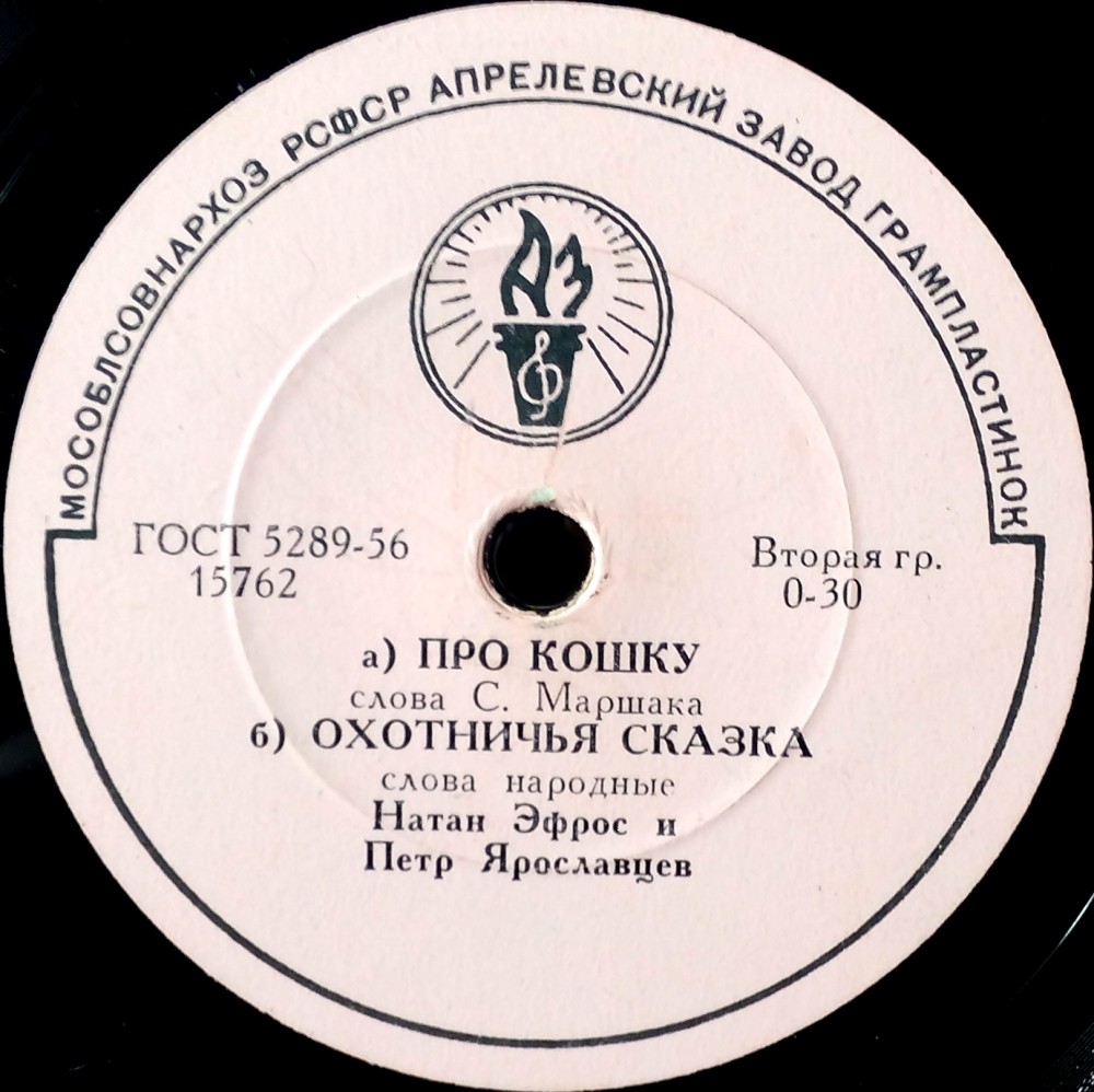 Натан Эфрос и Петр Ярославцев - Про кошку; Охотничья сказка // З. Бокарева и В. Сомов - Что такое хорошо и что такое плохо