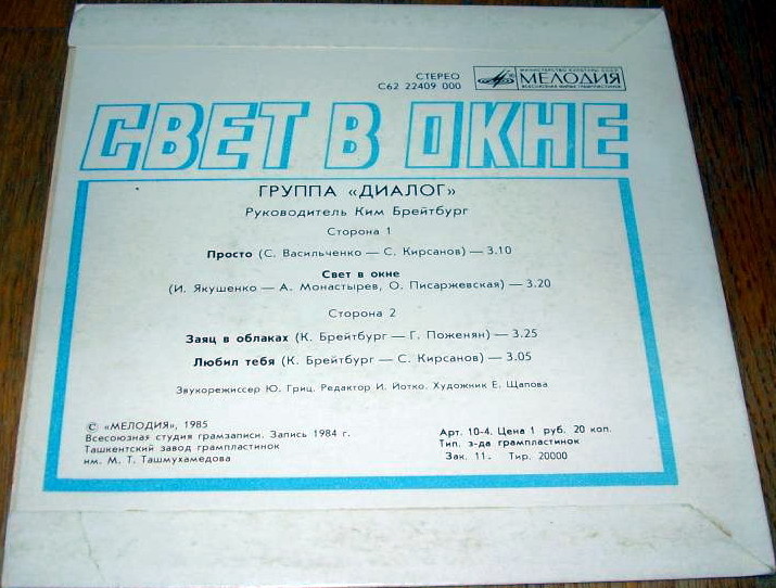 Группа «Диалог» — Свет в окне