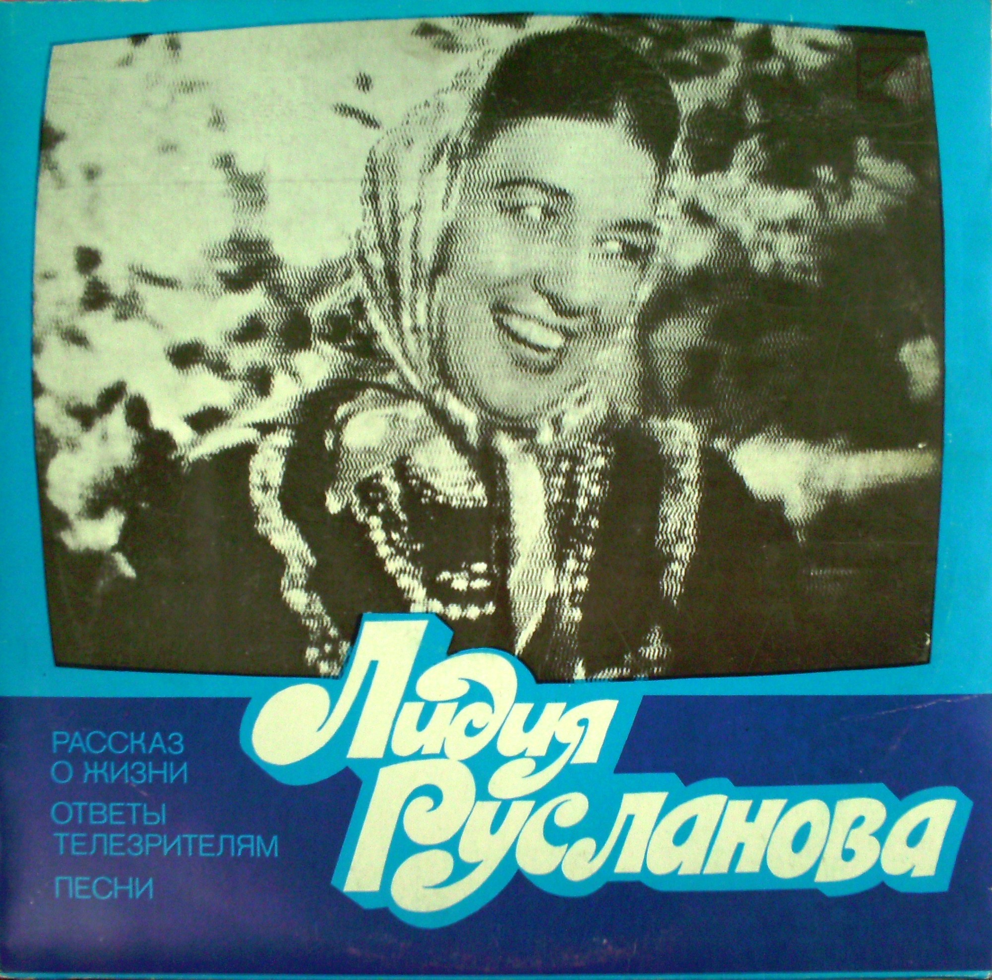 Лидия Русланова. Рассказ о жизни