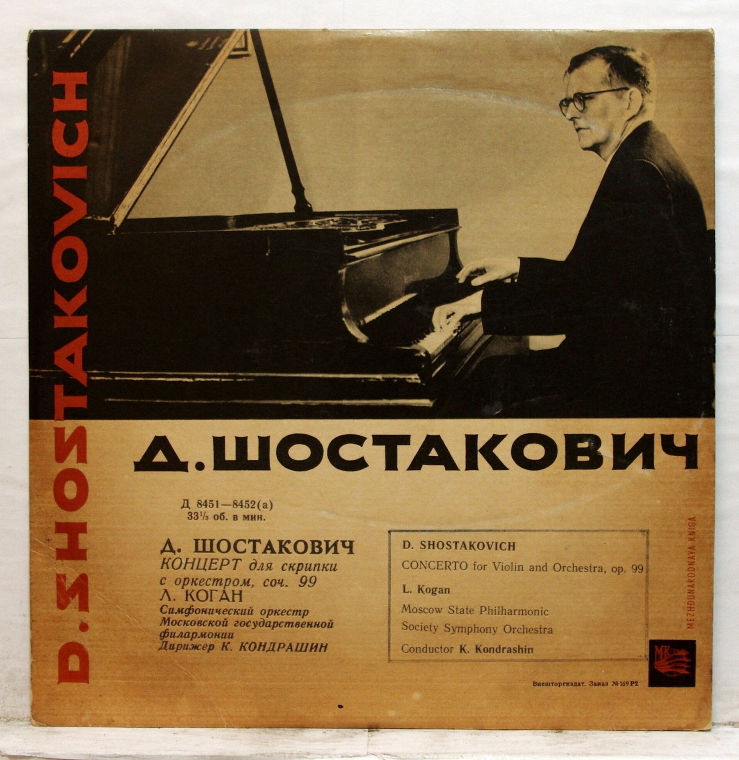 Д. ШОСТАКОВИЧ Концерт для скрипки с оркестром (Л. Коган, СО МГФ, К. Кондрашин)