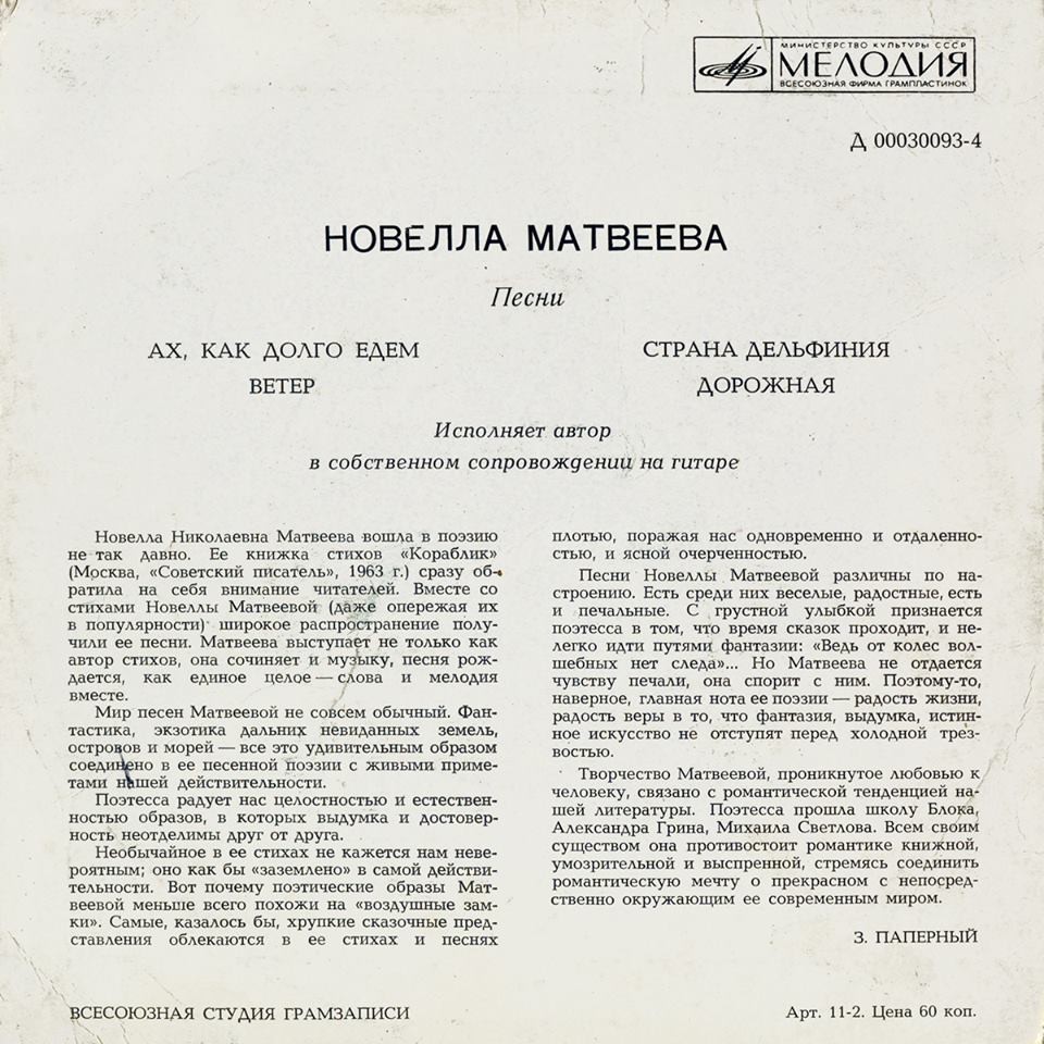 Новелла МАТВЕЕВА. Песни