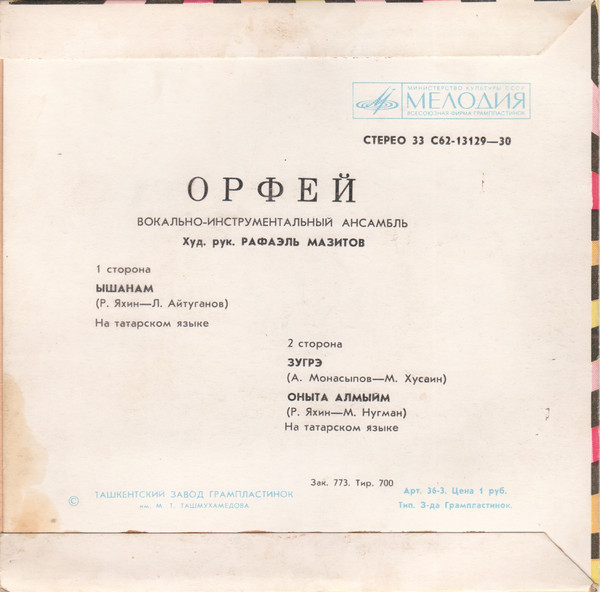 ВИА «ОРФЕЙ»: Татарские песни