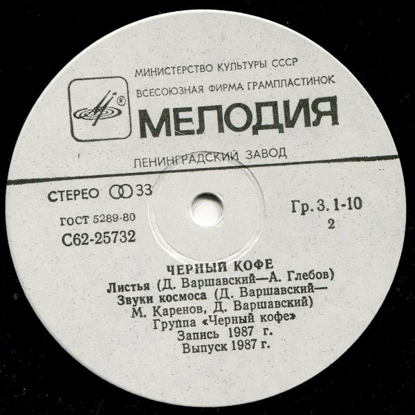 Группа «ЧЕРНЫЙ КОФЕ»