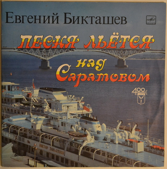 Евгений Бикташев. "Песня льётся над Саратовом". К 400-летию города