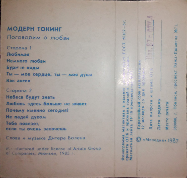 Модерн Токинг ‎– Поговорим о любви