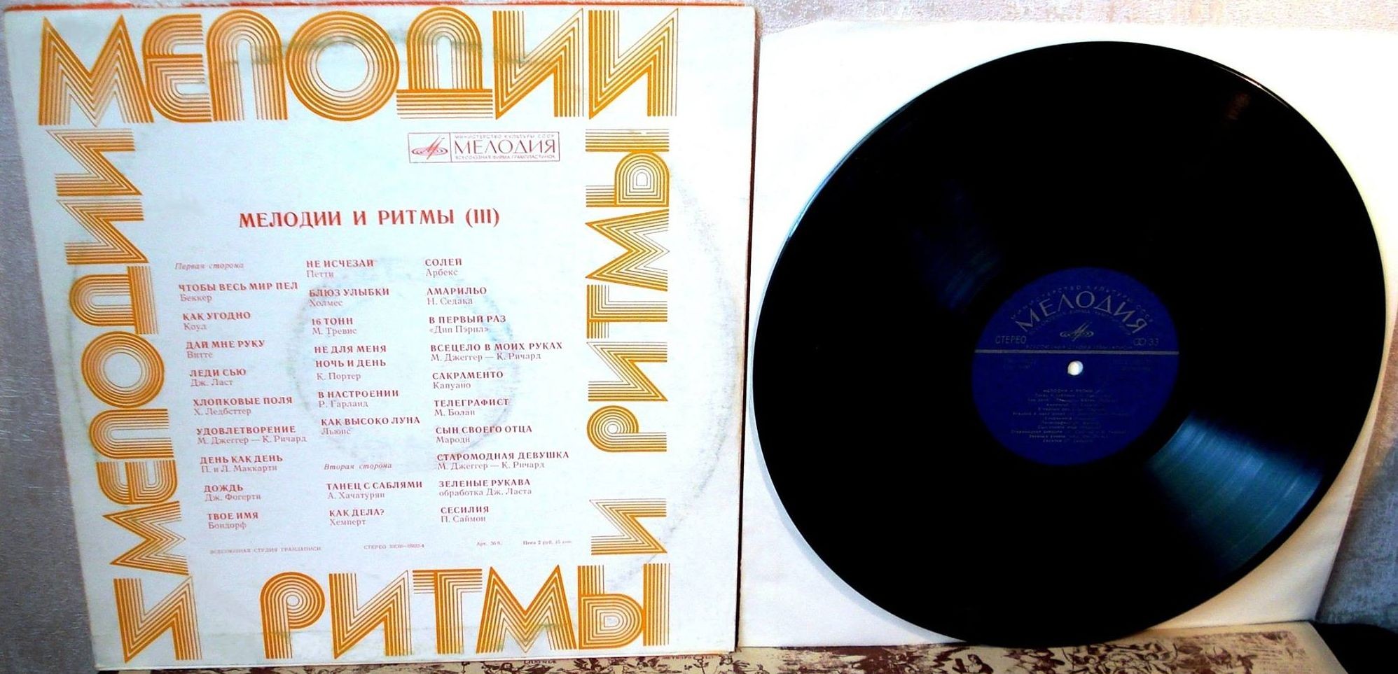 МЕЛОДИИ И РИТМЫ (III)