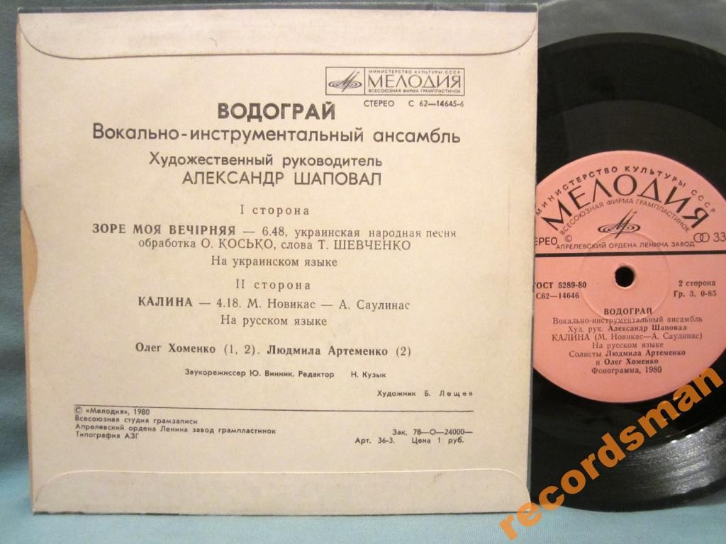 ВИА "Водограй"