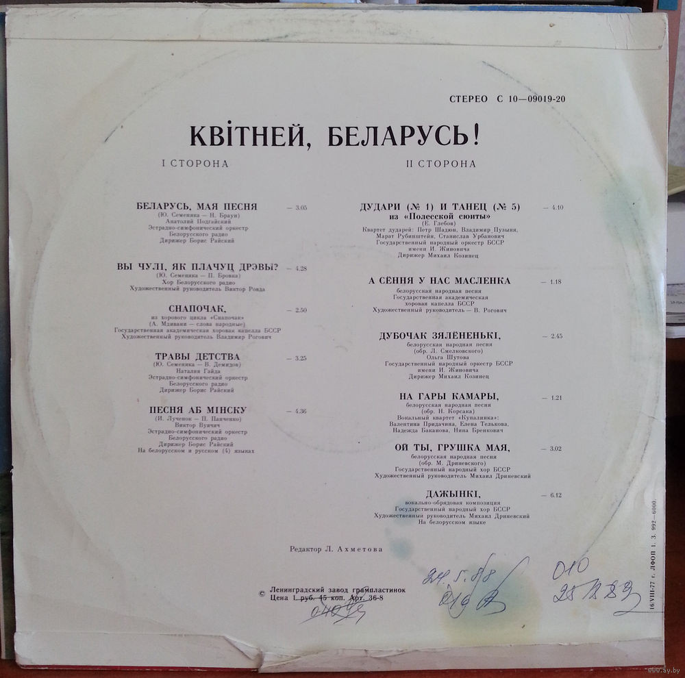 КВIТНЕЙ, БЕЛАРУСЬ!