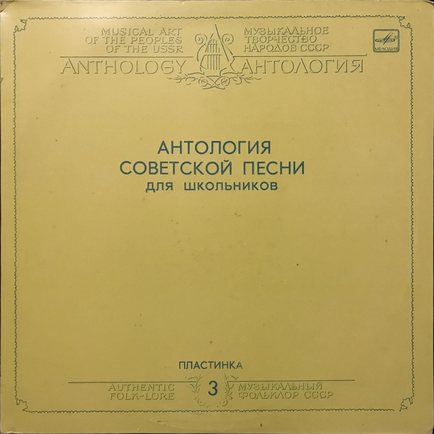 АНТОЛОГИЯ СОВЕТСКОЙ ПЕСНИ ДЛЯ ШКОЛЬНИКОВ. Пластинка 3 - «Красная Армия всех сильней»