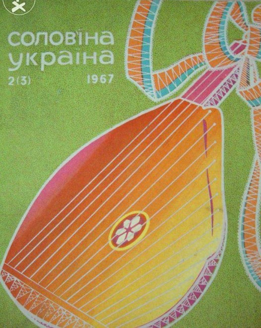 Соловьиная Украина (звуковой альбом) №2 (3) -1967