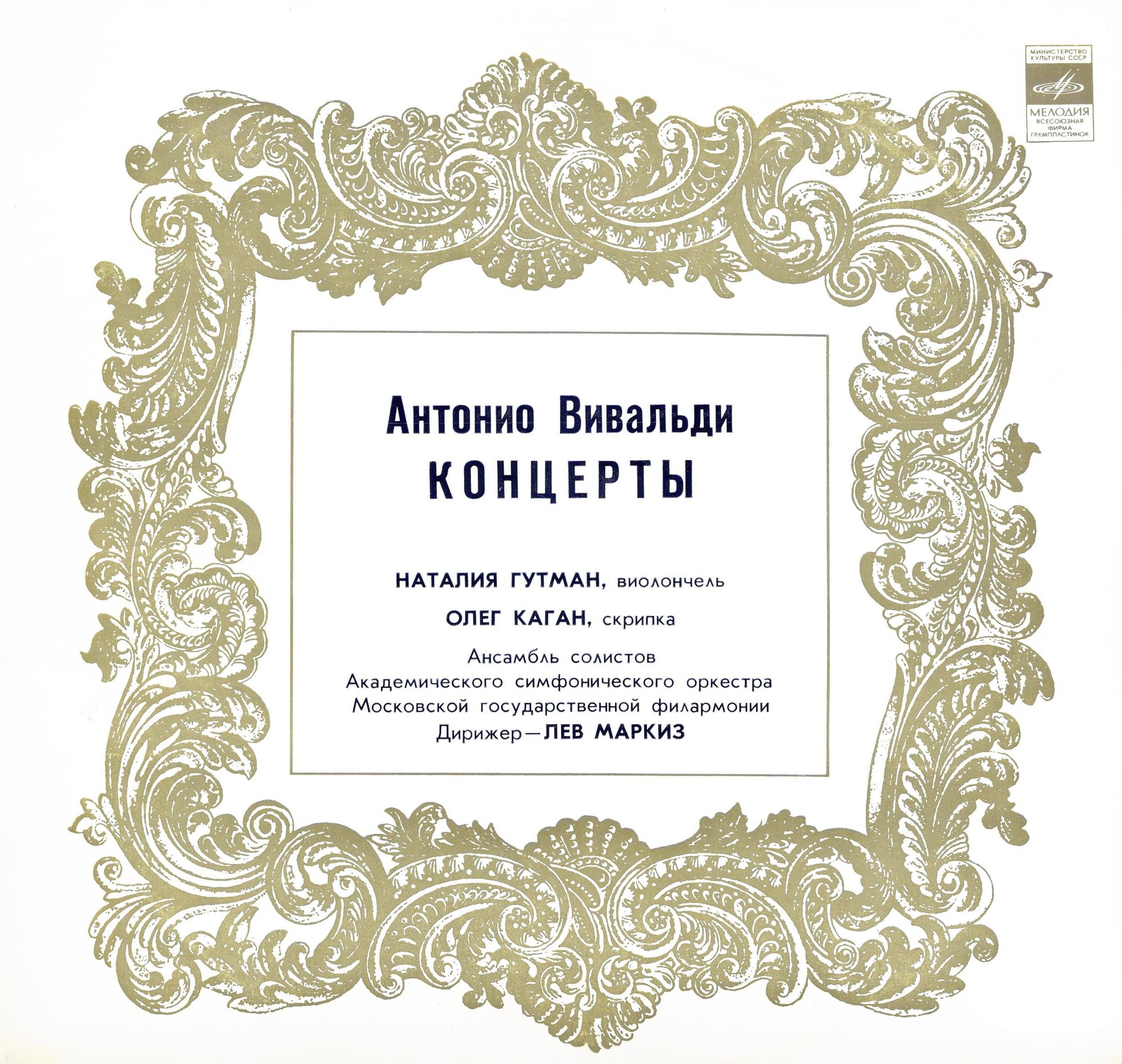 А. Вивальди: Концерты (Н. Гутман, О. Каган)