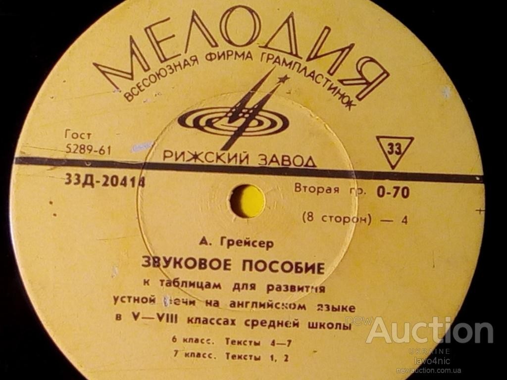 А. Грейсер. Звуковое пособие к таблицам для развития устной речи на английском языке в V - VIII классах средней школы