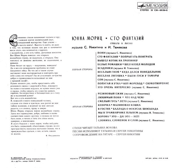 Юнна Мориц. «Сто фантазий», стихи и песни