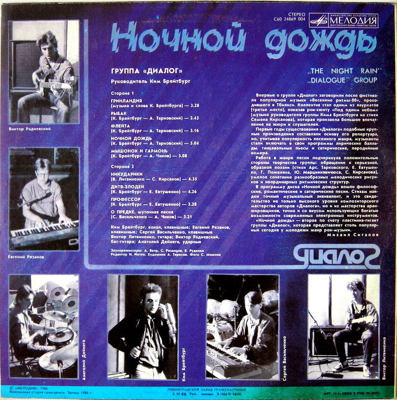 Группа «Диалог». Ночной дождь