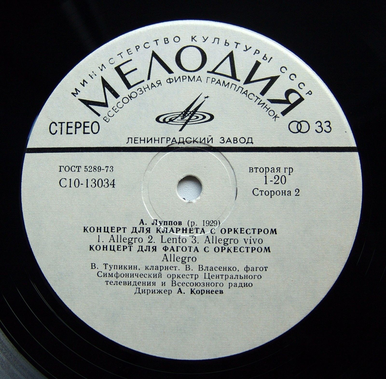 Анатолий ЛУППОВ. Концерты. Симфонический оркестр ЦТ и ВР, дир. А. Корнеев, В. Дударова