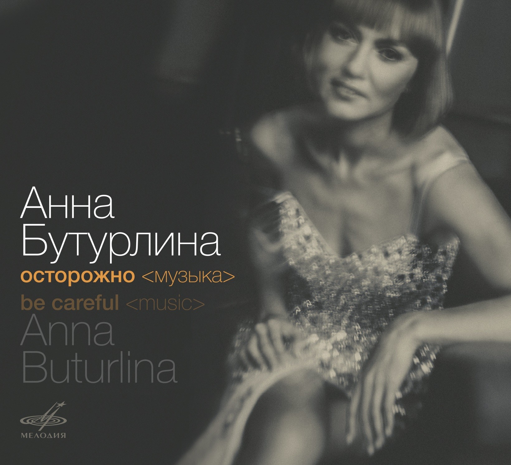 Анна БУТУРЛИНА. Осторожно <музыка>