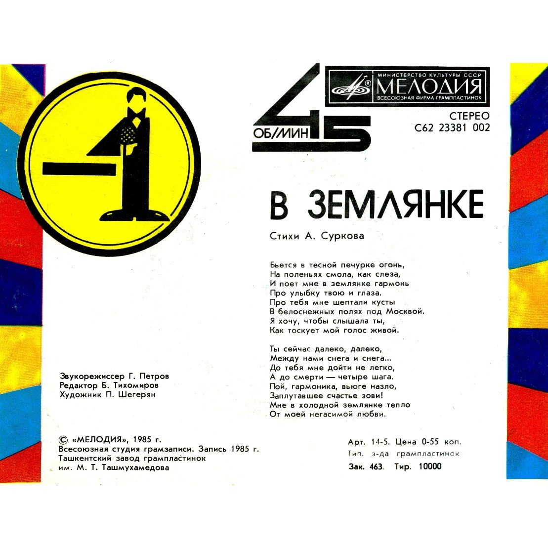Темная ночь / В землянке (-1)
