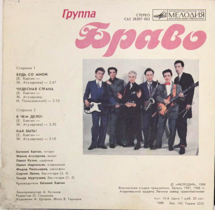 Группа «Браво»