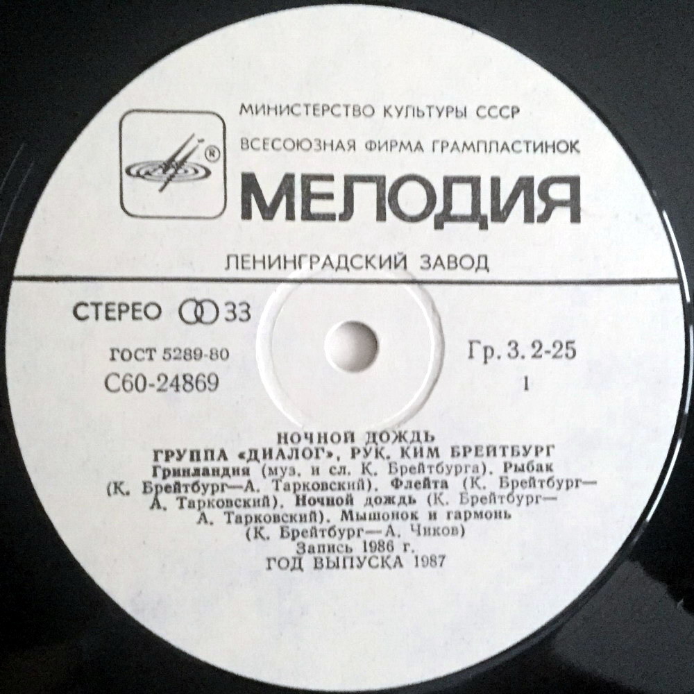 Группа «Диалог». Ночной дождь