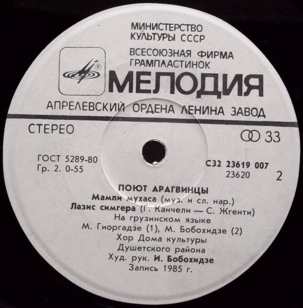 ПОЮТ АРАГВИНЦЫ