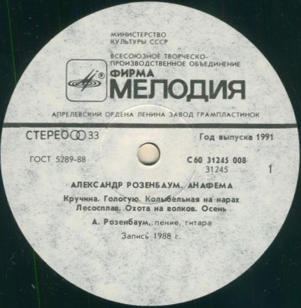 Александр РОЗЕНБАУМ. «Анафема»