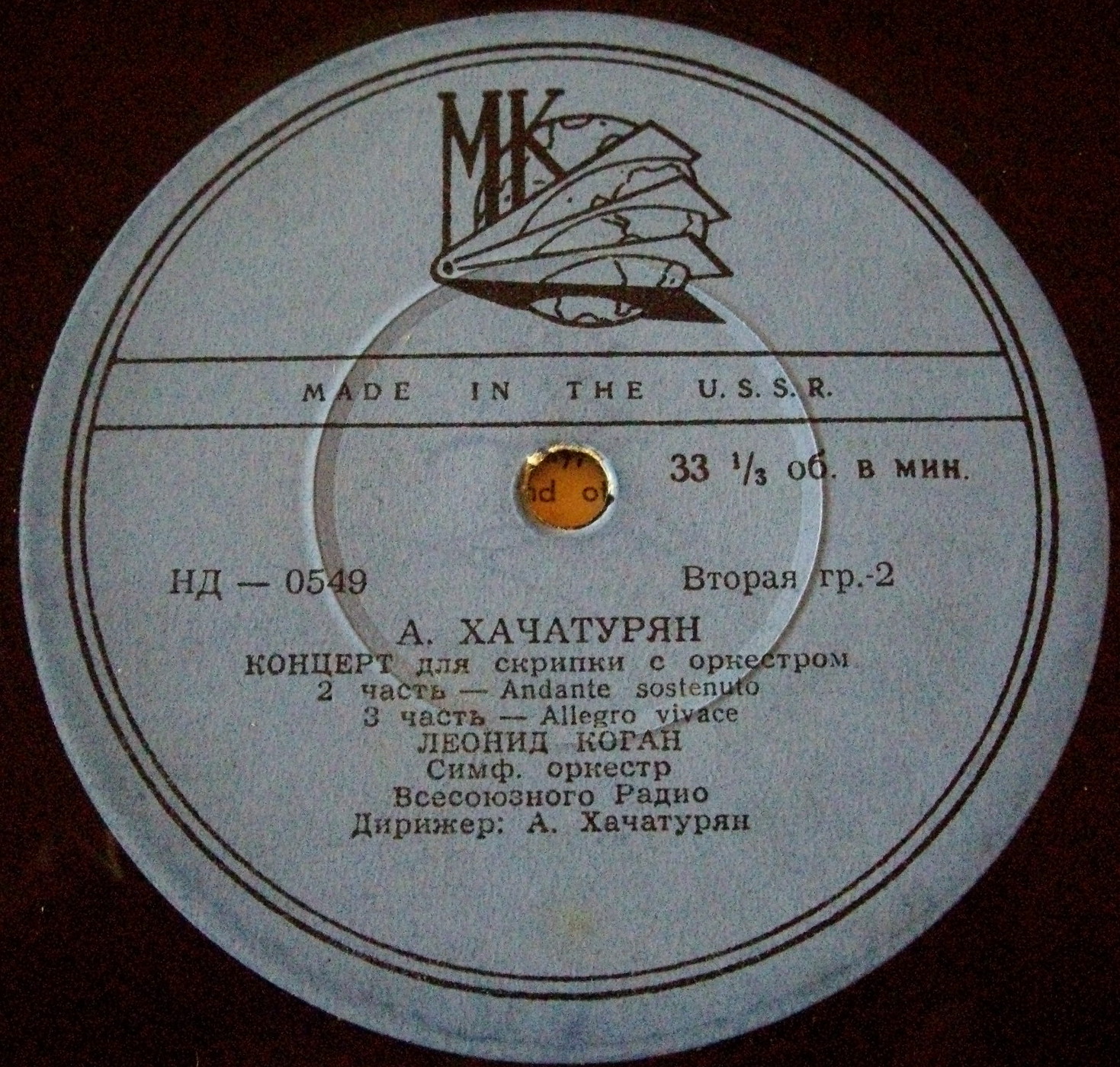 А. ХАЧАТУРЯН (1903–1978): Концерт для скрипки с оркестром (Л. Коган, А. Хачатурян)