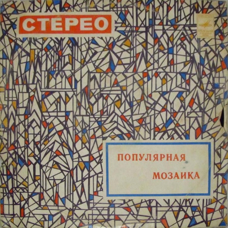 Инструментальный ансамбль "Мелодия". Популярная мозаика