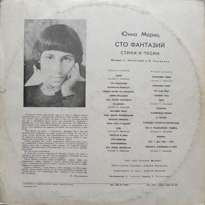 Юнна Мориц. «Сто фантазий», стихи и песни