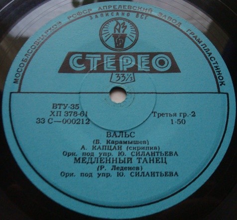 ЭСТРАДНО-СИМФОНИЧЕСКИЙ ОРКЕСТР ВСЕСОЮЗНОГО РАДИО п/у Ю. СИЛАНТЬЕВА