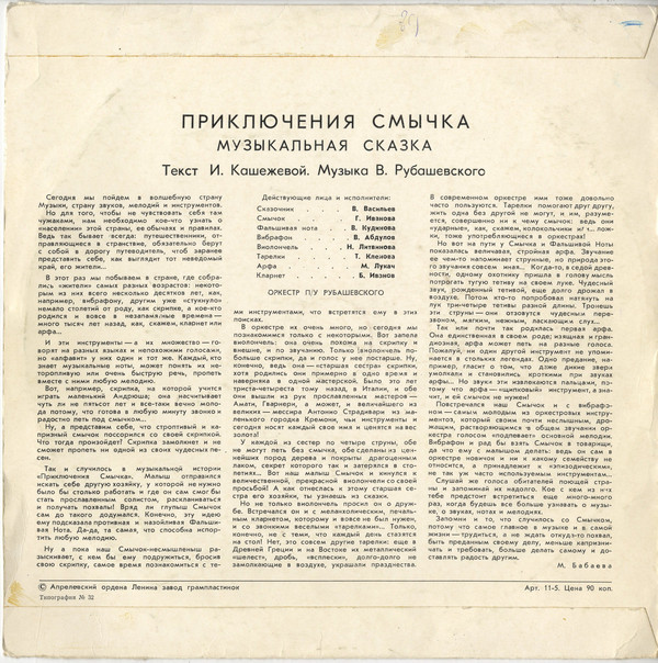 ПРИКЛЮЧЕНИЯ СМЫЧКА. Музыкальная сказка.