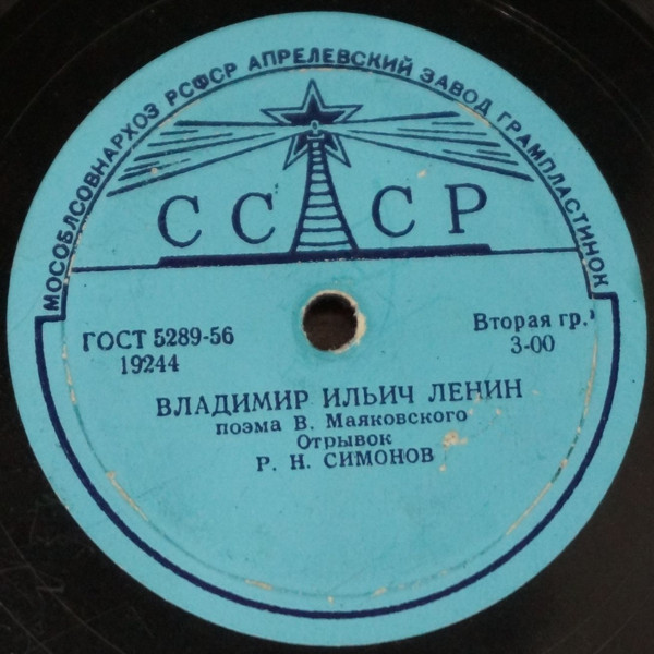 Р. СИМОНОВ читает стихи В. Маяковского