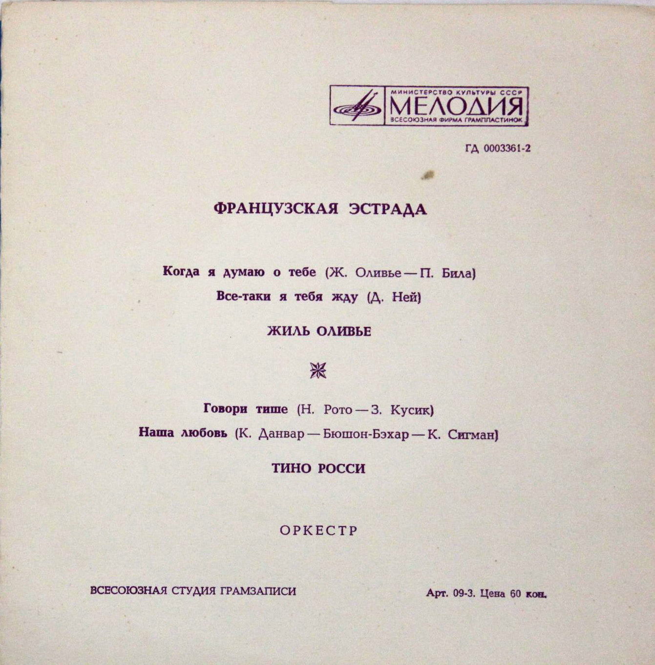 Французская эстрада. Жиль Оливье, Тино Росси