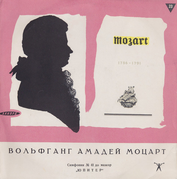 В. Моцарт: Симфония № 41 "Юпитер" (К. Зандерлинг)