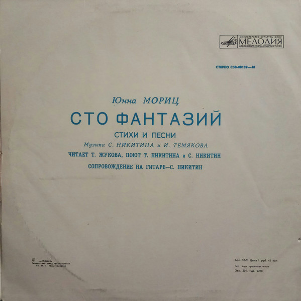 Юнна Мориц. «Сто фантазий», стихи и песни