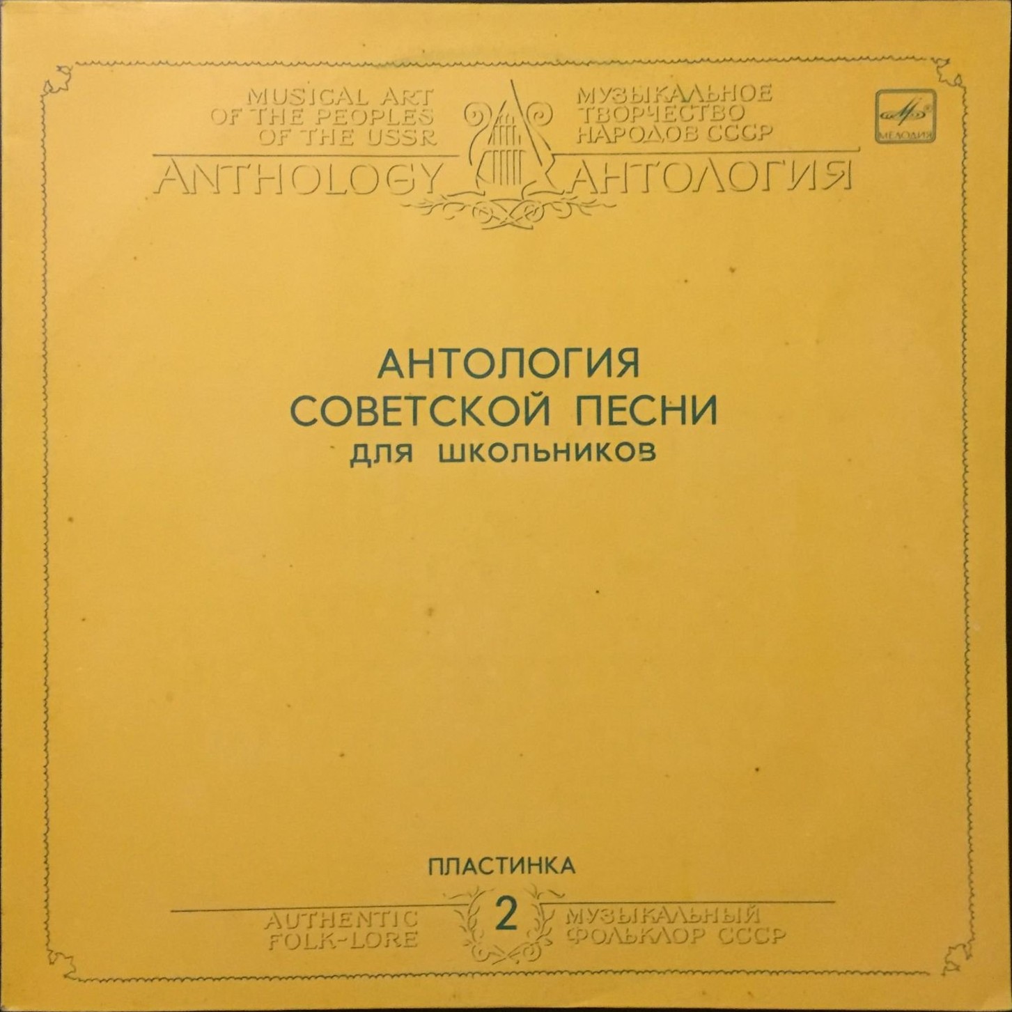 АНТОЛОГИЯ СОВЕТСКОЙ ПЕСНИ ДЛЯ ШКОЛЬНИКОВ. Пластинка 2 - «Эту песню запевает молодежь»