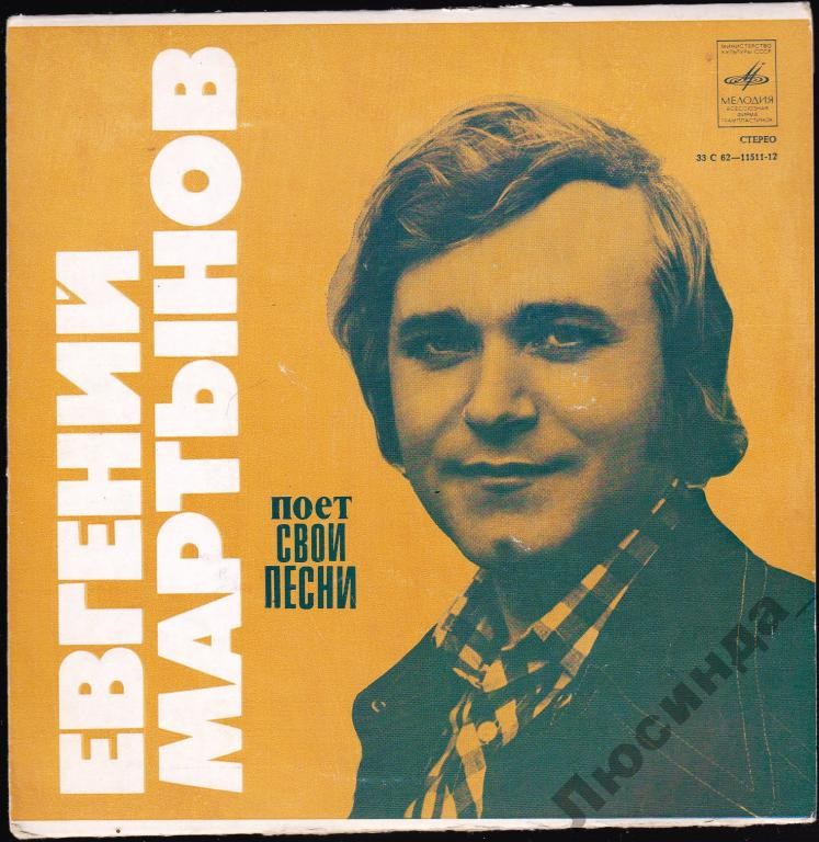 Евгений МАРТЫНОВ поет свои песни