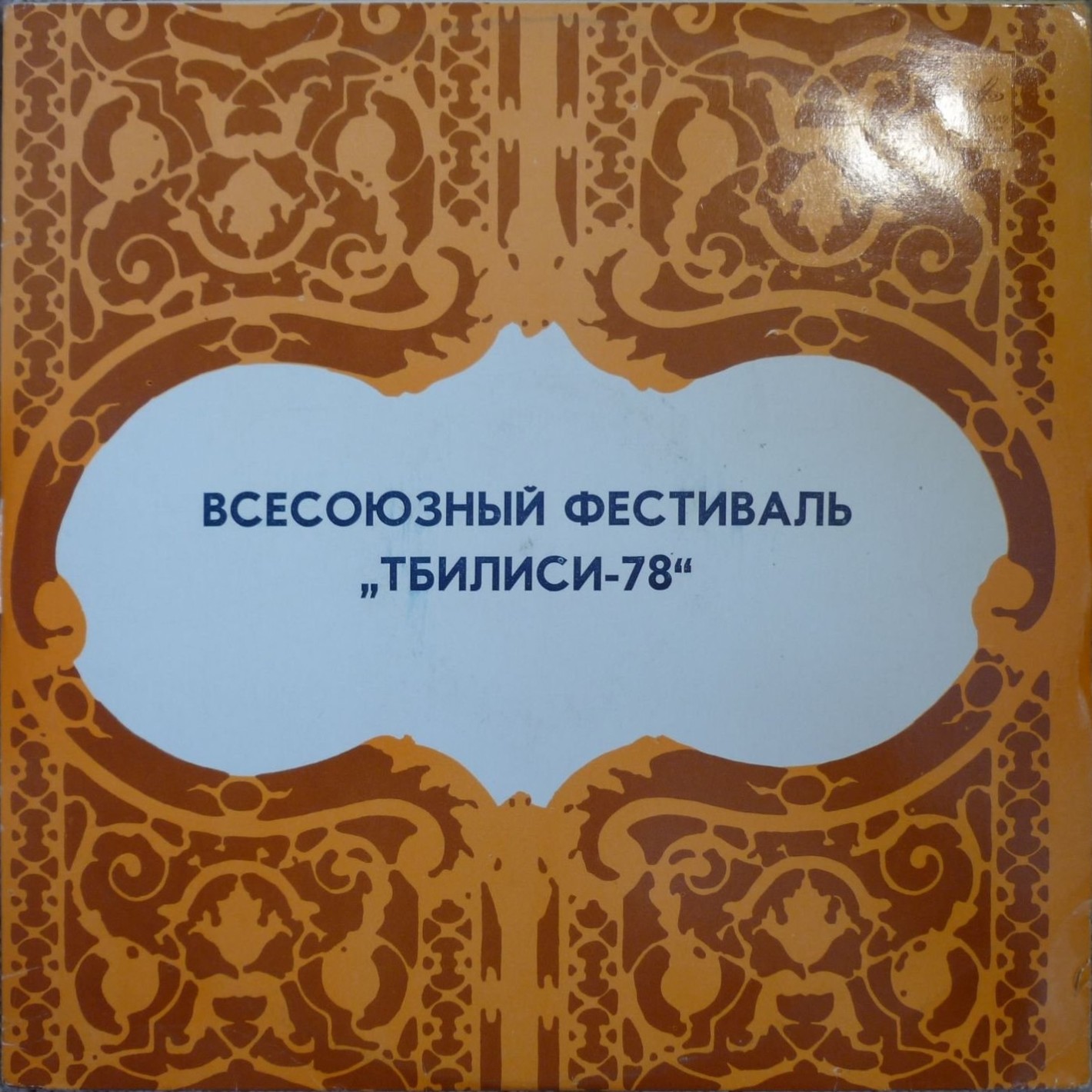 ВСЕСОЮЗНЫЙ ДЖАЗ-ФЕСТИВАЛЬ «ТБИЛИСИ-78»