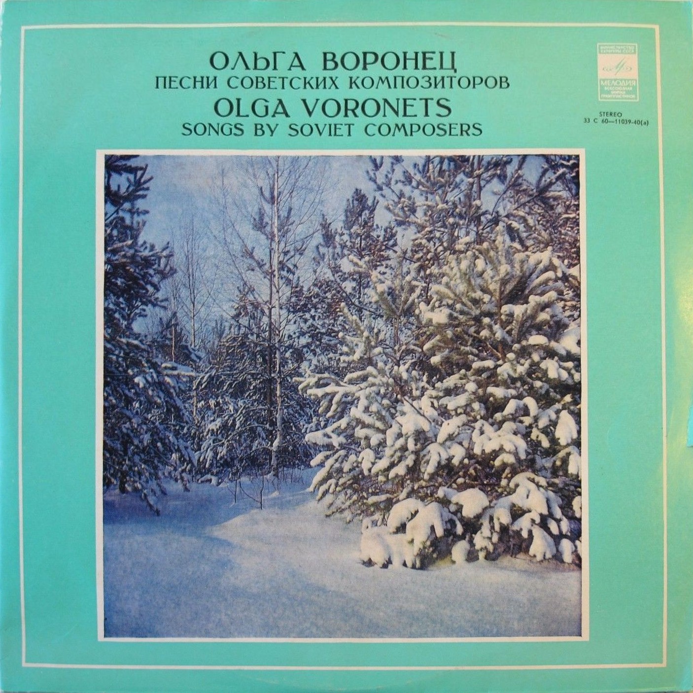 Ольга Воронец. Родные напевы. Песни советских композиторов